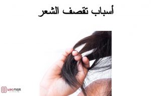 أسباب تقصف الشعر