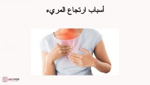 أسباب حدوث ارتجاع المريء وأهم مضاعفاته
