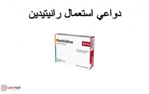 استخدامات دواء رانيتيدين وآثاره الجانبية