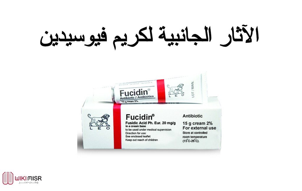 الآثار الجانبية لـ كريم فيوسيدين Fucidin 