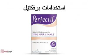 المكمل الغذائي برفكتيل Perfectil لعلاج الشعر والأظافر وآثاره الجانبية