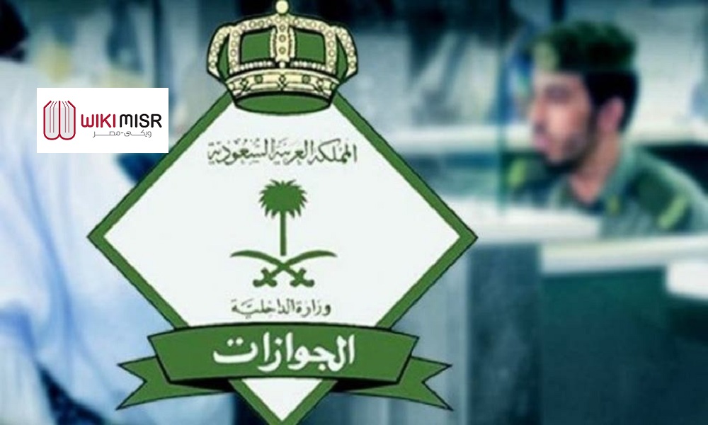 رسوم تجديد الجواز السعودي أونلاين ويكي مصر