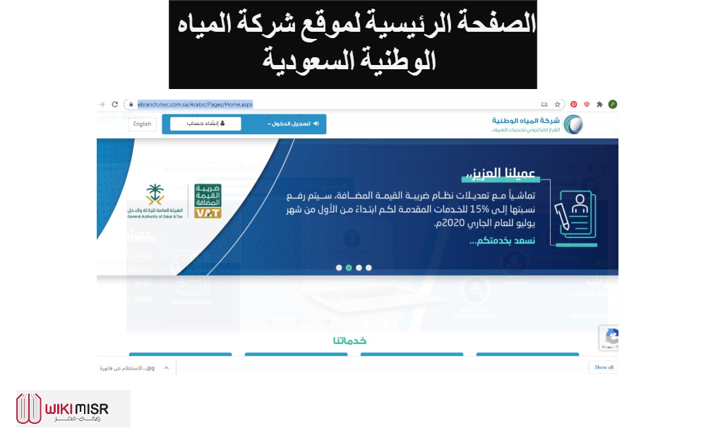 الصفحة الرئيسية لموقع شركة المياه الوطنية السعودية المخصصة لـ الاستعلام عن فاتورة المياه بالاسم 