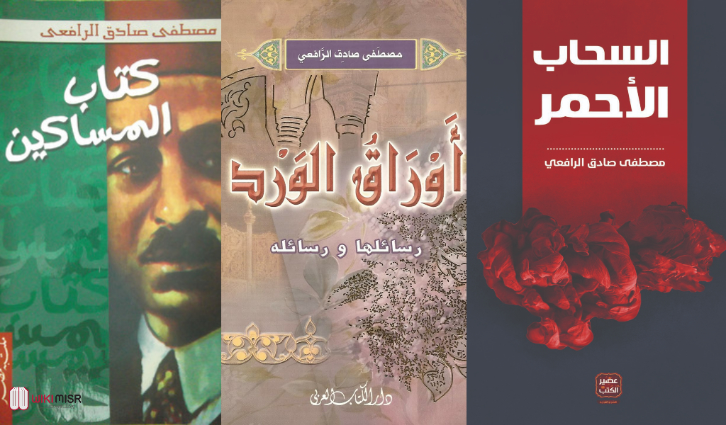 بعض مؤلفات مصطفى صادق الرافعي