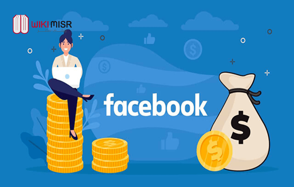 كيفية تحقيق الربح من الفيس بوك ؟
