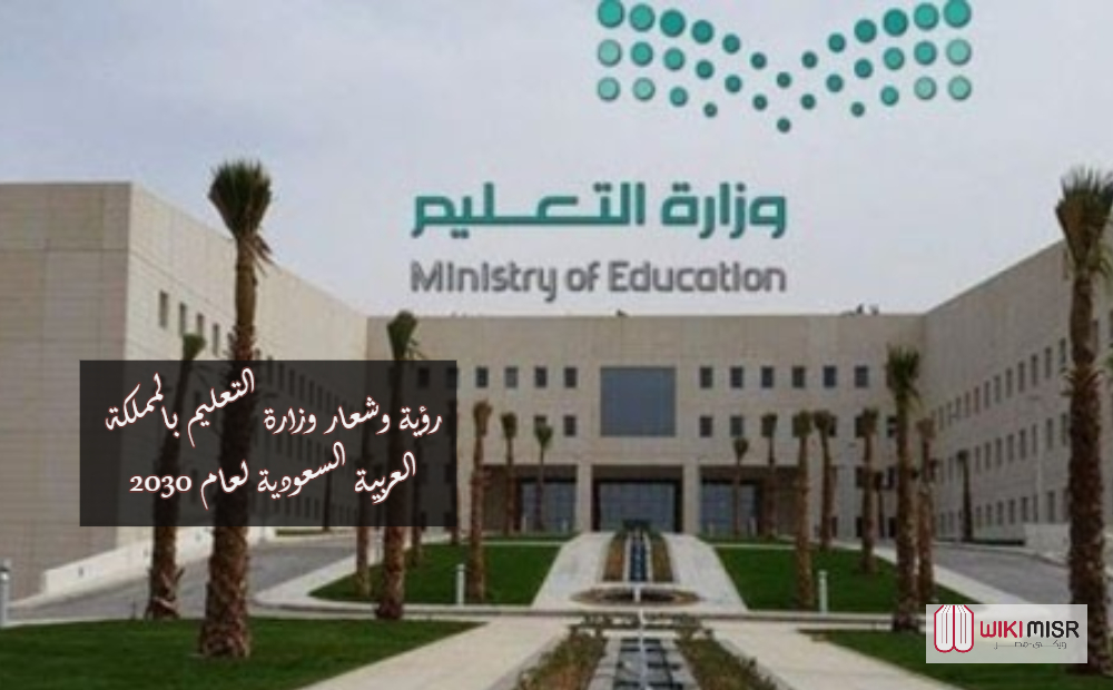 رؤية وشعار وزارة التعليم بالمملكة العربية السعودية لعام 2030