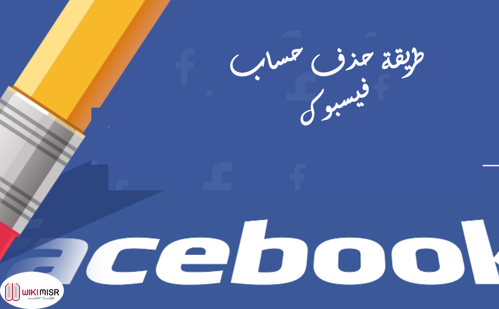 كيف يتم حذف حساب فيسبوك نهائيا باللغة العربية بكل سهولة «بالصور»