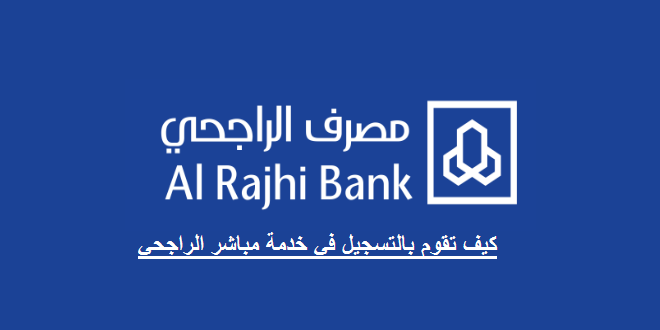 كل ما تود معرفته عن خدمة مباشر الأفراد في بنك الراجحي ويكي مصر