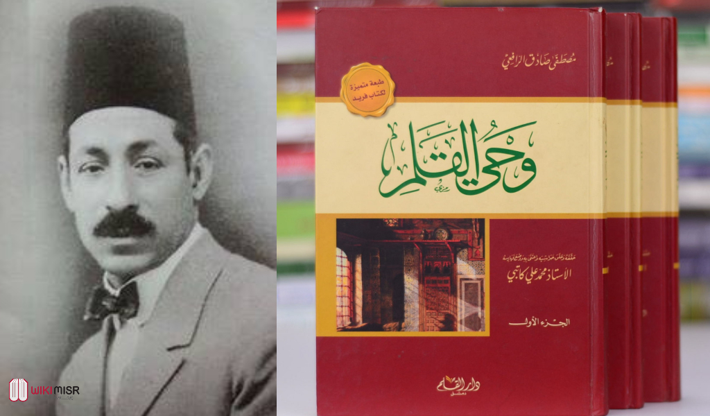 مصطفى صادق الرافعي وكتابه وحي القلم