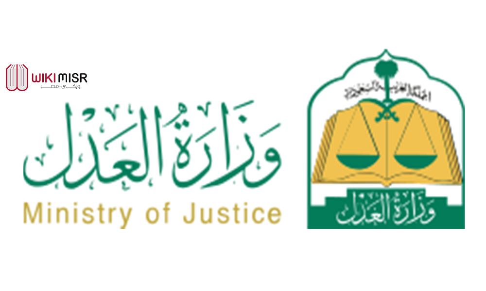 طريقة تسجيل وظائف وزارة العدل المسابقة الوظيفية