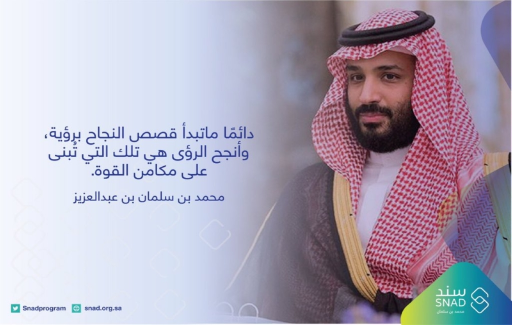 برنامج سند محمد بن سلمان