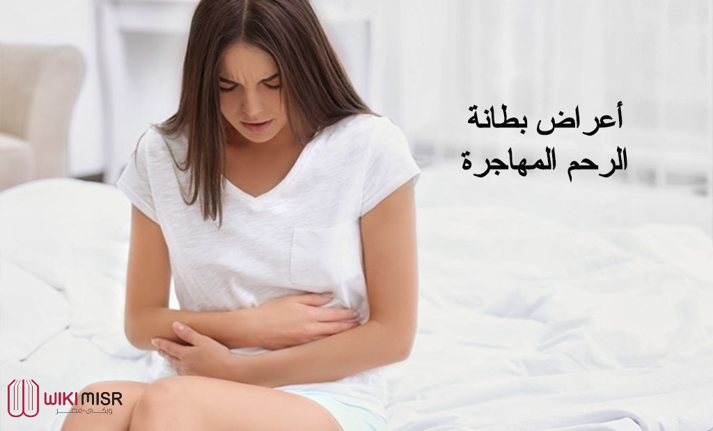 أعراض بطانة الرحم المهاجرة وأهم أسبابها ويكي مصر