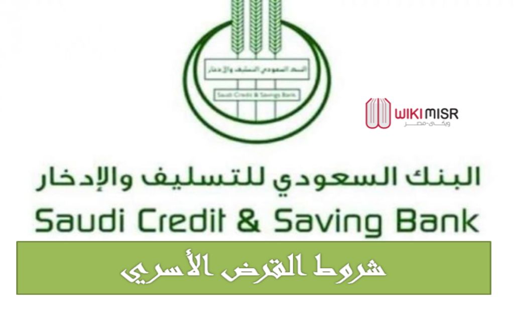 ما هي شروط القرض الأسري من بنك التسليف السعودي
