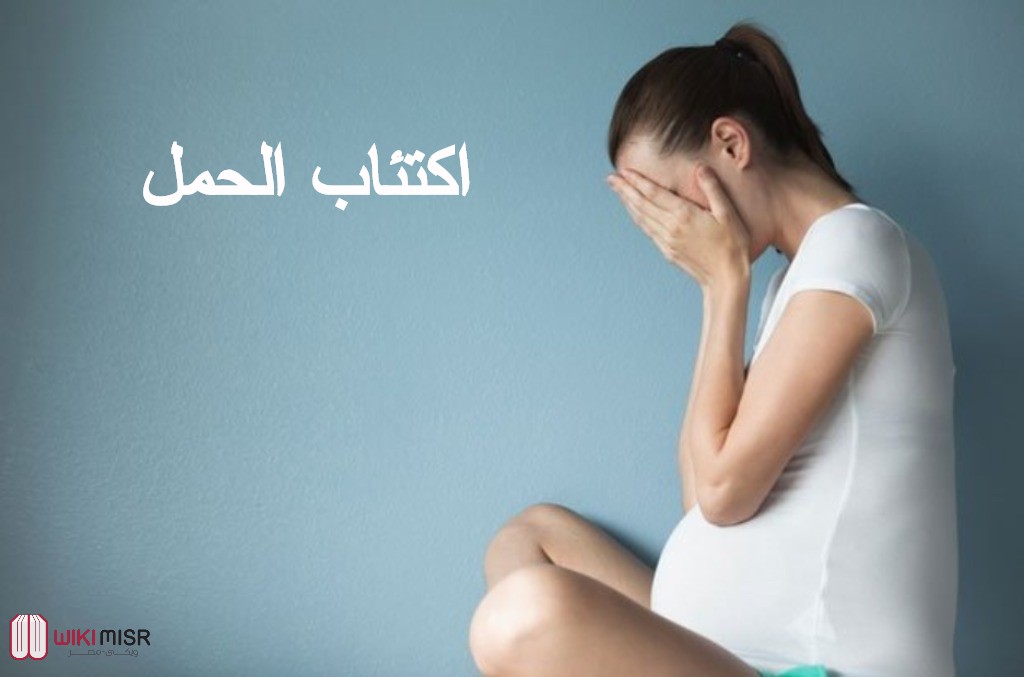 أسباب اكتئاب الحمل ومن هم الأكثر عرضة للإصابة به