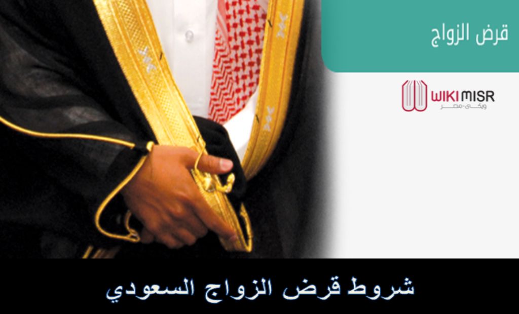 ما هي شروط قرض الزواج السعودي ويكي مصر