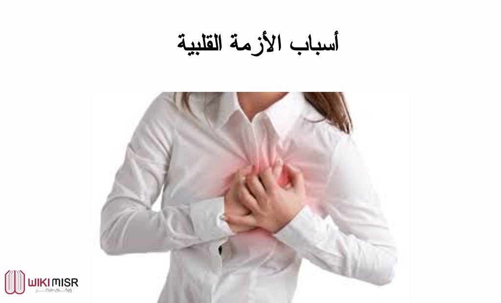 أسباب الأزمة القلبية وأعراضها وكيفية الوقاية منها