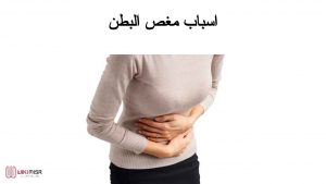 أسباب مغص البطن وأهم طرق العلاج
