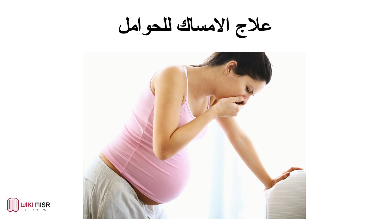 علاج الامساك للحامل بطرق طبيعية