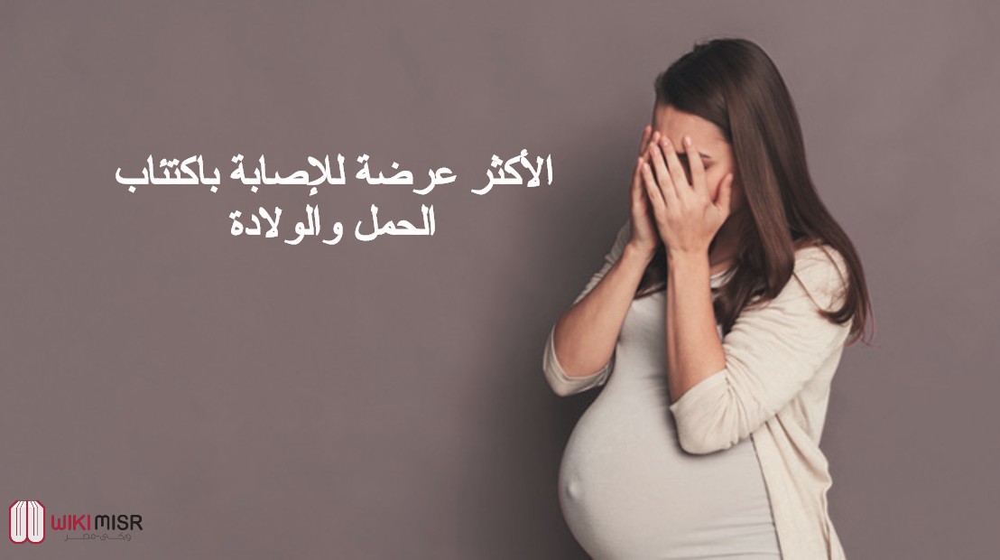 من هم الأكثر عرضة للإصابة باكتئاب الحمل والولادة؟