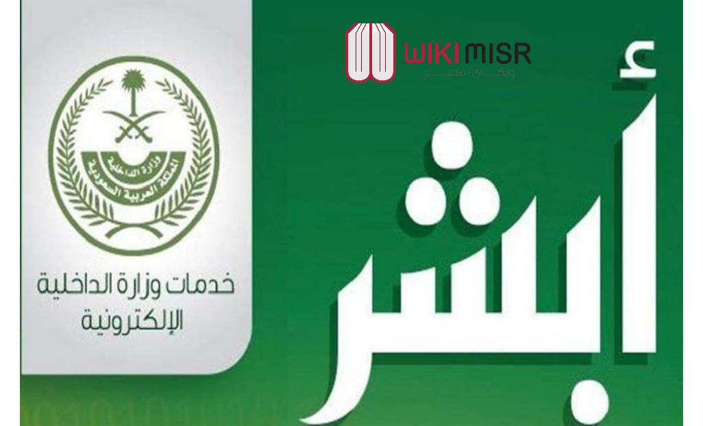  استعلام عن التعاميم الأمنية من خلال أبشر وزارة الداخلية السعودية