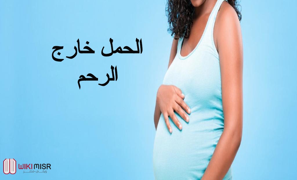 أسباب الحمل خارج الرحم وأهم الأعراض