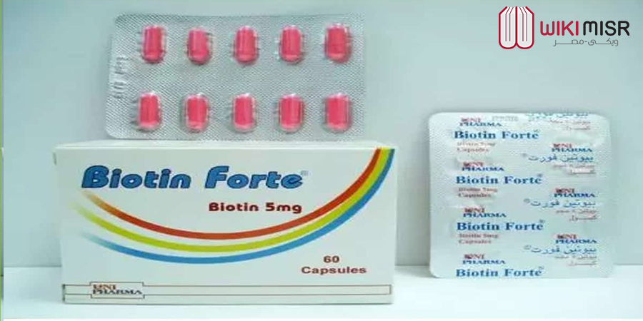 بيوتين فورت biotin forte – استخداماته وآثاره الجانبية