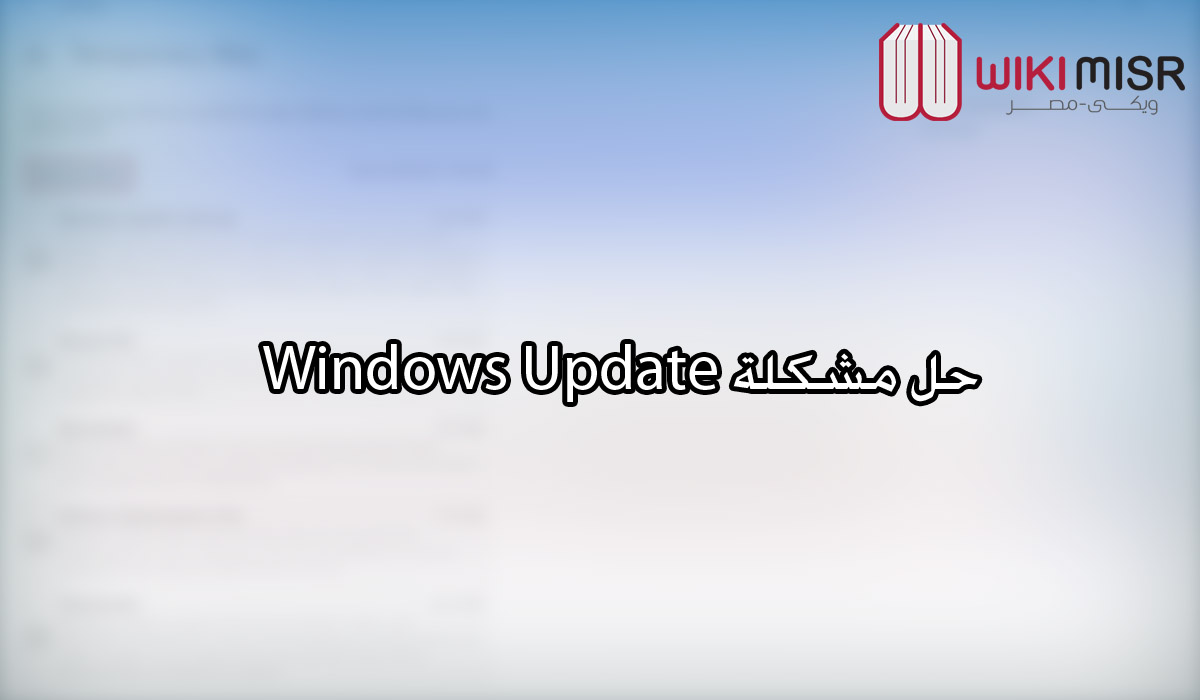 حل مشكلات ويندوز 10 بعد التحديث الأخير – حل مشكلة Windows Update