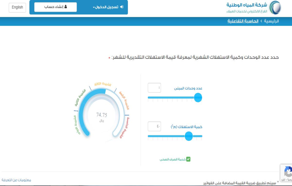 حساب فاتورة المياه