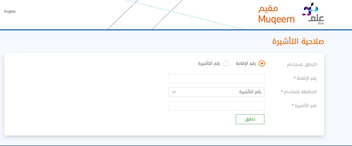 يتيح موقع مقيم خدمة استعلام عن صلاحية التاشيرة والتحقق من تاريخ صلاحيتها على اختلاف أنواع التأشيرات سواء أكانت تأشيرة خروج نهائي أو تأشيرة خروج وعودة لسفرة واحدة أو عدة سفرات