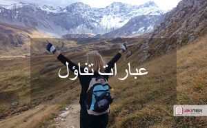 عبارات تفاؤل