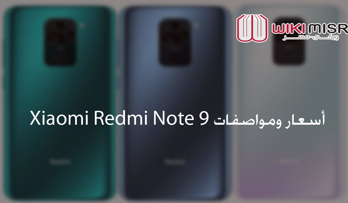 أسعار ومواصفات Xiaomi Redmi Note 9 – سعر شاومي ريدمي نوت 9 في مصر
