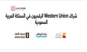 طريقة تحويل الأموال عبر ويسترن يونيون الرياض