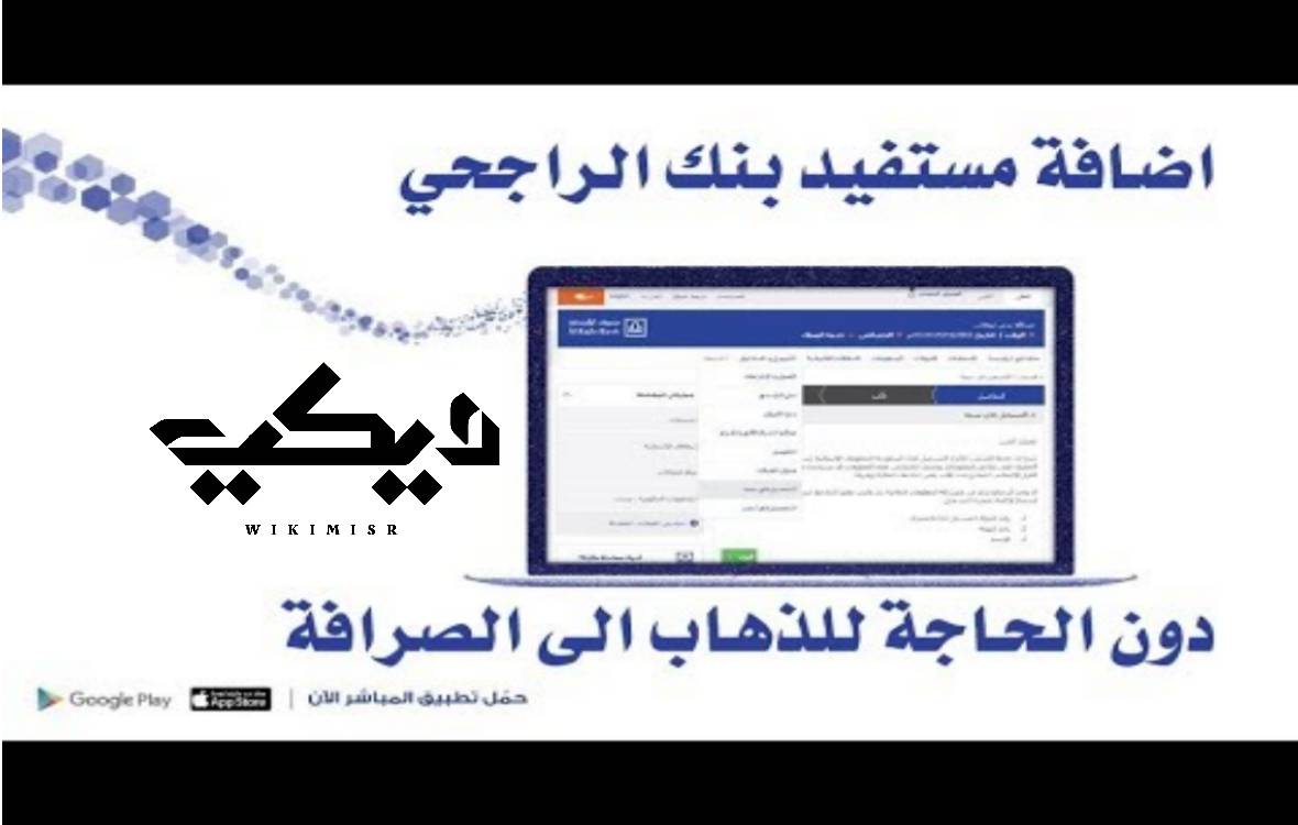 اضافة مستفيد بنك الراجحي السعودي 2020 ويكي مصر