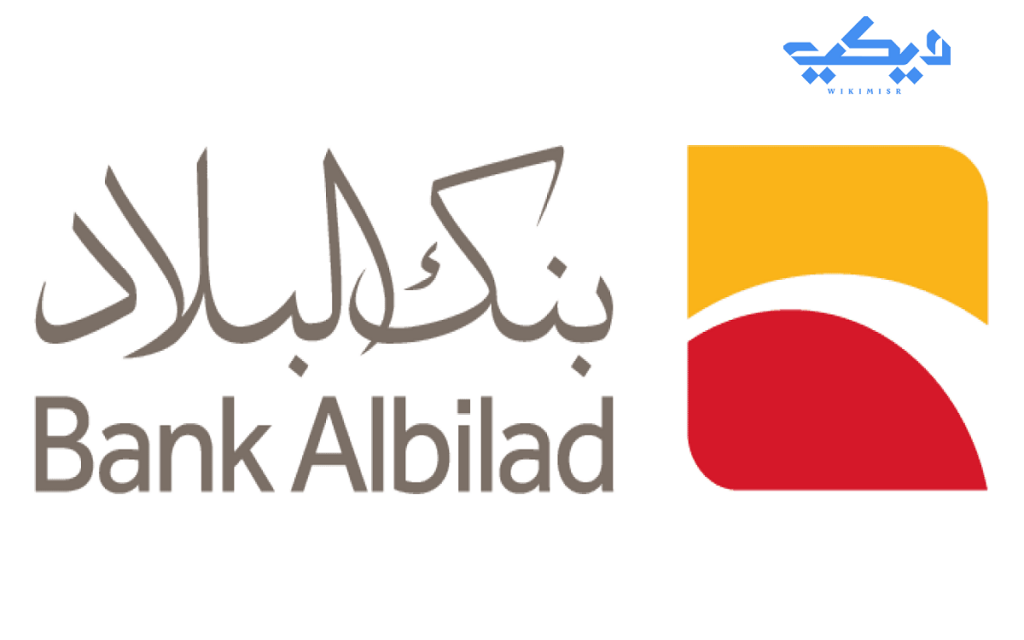 كم يعطي بنك البلاد قرض عقاري ويكي مصر Wikimisr