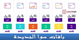 باقات سوا الجديدة