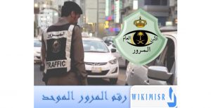 رقم المرور الموحد
