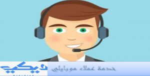 خدمة عملاء موبايلي