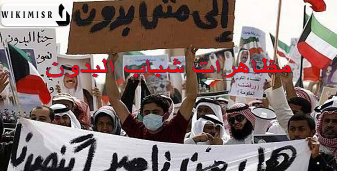 مظاهرات البدون في الكويت