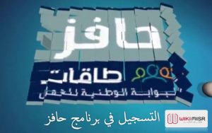 برنامج حافز