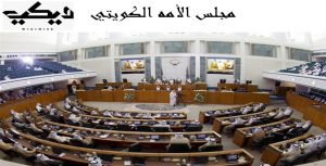 أول رئيس مجلس امة كويتي