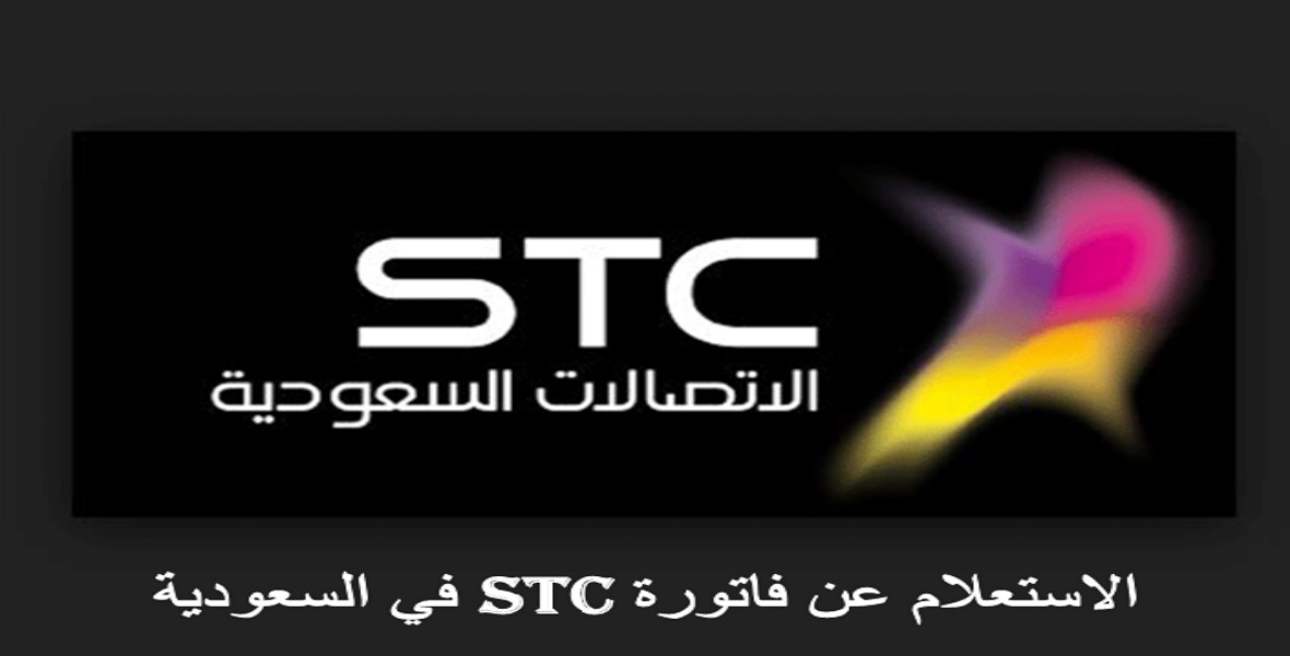 كيفية الاستعلام عن فاتورة stc في السعودية
