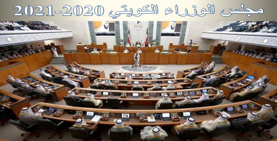 مجلس الوزراء الكويتي 2020-2021