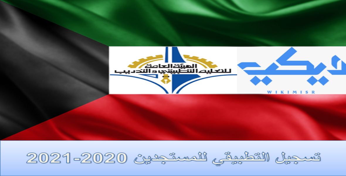 كيفية تسجيل التطبيقي للمستجدين 2020-2021 في الكويت