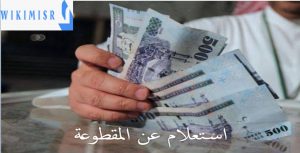 استعلام عن المقطوعة