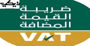 ضريبة القيمة المضافة