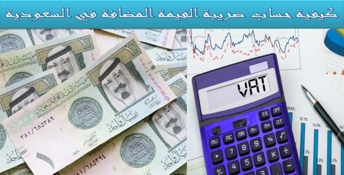 كيفية حساب ضريبة القيمة المضافة في السعودية