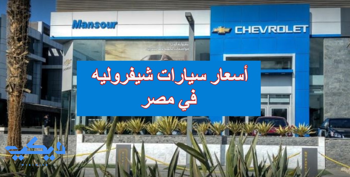 أسعار سيارات شيفروليه الأمريكية في مصر