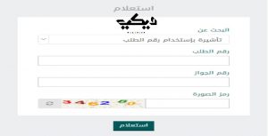 إنجاز الاستعلام عن التاشيرة برقم الصادر