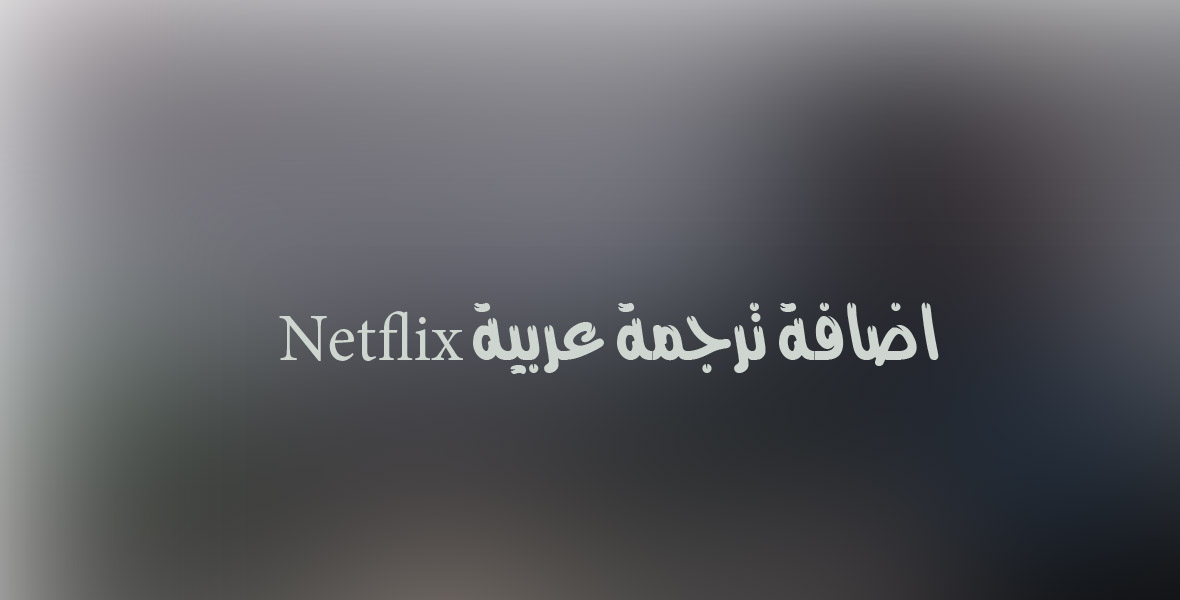 كيفية اضافة ترجمة عربية Netflix