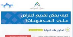 كيفية الاعتراض على مبلغ حساب المواطن